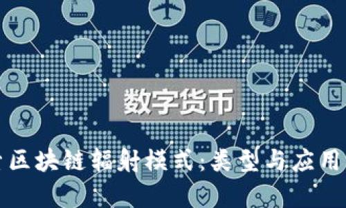 探索区块链辐射模式:类型与应用解析
