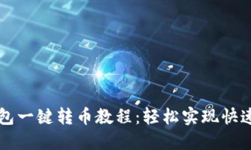 TP钱包一键转币教程：轻松实现快速交易