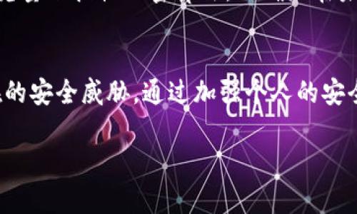 baioti区块链网络安全隐患全解：如何守护数字资产安全？/baioti
区块链安全, 网络安全, 数字资产, 加密技术/guanjianci

### 内容主体大纲

1. 引言
   - 区块链的兴起背景与重要性
   - 网络安全在区块链中的核心地位

2. 区块链网络安全的基本概念
   - 区块链的工作原理
   - 网络安全的基本原则

3. 常见的区块链安全问题
   - 51% 攻击
   - 智能合约漏洞
   - 交易双花问题
   - 私钥管理问题
   - 社交工程攻击

4. 案例分析
   - 知名的区块链安全事件
   - 成功的攻击手段和后果

5. 解决区块链安全问题的对策
   - 强化加密技术
   - 多重签名机制
   - 定期安全审计
   - 用户教育与意识提升

6. 未来区块链安全的趋势
   - 去中心化的安全方案
   - 量子计算时代的挑战与应对

7. 结论
   - 重申网络安全在区块链中的不可或缺性
   - 展望安全技术的未来发展

---

### 正文内容

引言
随着数字货币和去中心化金融的不断发展，区块链技术已经成为现代信息技术的一部分。然而，区块链的普及也使得网络安全问题愈发突出。网络安全不仅关乎个人资产的安全，更涉及整个经济体系的稳定。了解区块链的安全性问题，能够帮助用户更好地保护自己的数字资产，避免不必要的损失。

区块链网络安全的基本概念
区块链是一种分布式账本技术，通过加密和共识机制，确保数据的安全和不可篡改。然而，尽管区块链本身的设计很稳固，仍然存在多种潜在的风险和威胁。网络安全的基本原则包括保密性、完整性和可用性，保护数据在传输和存储过程中的安全是实现这些原则的核心。

常见的区块链安全问题
区块链的安全性受到多种因素的影响，以下是一些常见的安全问题：

h451% 攻击/h4
51% 攻击是指在区块链网络中，如果有一方控制了超过50%的算力，便可以操控网络。这意味着攻击者能够重组区块链，双重消费交易，甚至拒绝其他用户的交易。这种攻击对比特币等主流区块链的影响是巨大的。

h4智能合约漏洞/h4
智能合约是区块链技术的重要组成部分，但不当设计和实现的智能合约可能存在漏洞。攻击者可以利用这些漏洞进行恶意操作，比如盗取资产。著名的“DAO事件”便是由于智能合约的漏洞导致的巨额资金损失。

h4交易双花问题/h4
双花问题是指同一笔数字货币被重复使用的情况。在某些情况下，攻击者可以通过网络延迟或缺乏共识机制发动双花攻击，造成经济损失。虽然现在的主流区块链技术已经有了相应的防范措施，但双花问题依然是一个需要时刻关注的安全风险。

h4私钥管理问题/h4
在区块链中，私钥是用户唯一的数字资产凭证。由于私钥的机密性，如果私钥泄露，用户的资产就会面临被盗的风险。很多用户未能妥善管理私钥，导致惨痛的损失。学习如何安全存储和管理私钥是每位区块链用户的必修课。

h4社交工程攻击/h4
社交工程攻击主要是通过心理操控来获得用户的敏感信息。在区块链领域，攻击者可能通过假冒客服、钓鱼网站等手段，诱骗用户泄露私钥和登录信息。这类攻击的成功率高，因此提高用户的安全意识至关重要。

案例分析
为了更直观地理解区块链安全问题，我们来看几个实际的安全事件：

h4知名的区块链安全事件/h4
2016年，“DAO”项目的安全事件是区块链历史上的一次重大教训。由于智能合约的漏洞，黑客从中盗取了价值超过5000万美元的以太币。此事件引发了以太坊网络的分叉，形成了以太坊和以太坊经典两个网络。这个案例提醒我们，尽管区块链本身是安全的，但应用层的设计和开发必须非常谨慎。

h4成功的攻击手段和后果/h4
2014年，著名的Mt. Gox交易所遭受黑客攻击，导致850,000个比特币被盗，价值当时超过4亿美金。该事件使得整个比特币市场都受到震动，并促使行业内对交易所的监管日益严格，保障用户的资产安全成为行业内的共识。

解决区块链安全问题的对策
面对层出不穷的安全威胁，我们需要采取有效的对策来增强区块链的安全性：

h4强化加密技术/h4
加密技术是保护数据安全的基石。通过使用先进的加密算法，确保数据在传输和存储过程中不被窃取。同时，区块链项目方应定期更新加密协议，以防止潜在的攻击。

h4多重签名机制/h4
多重签名是一种安全性较高的资产管理方式，要求多个密钥的签名才能完成交易。这样做可以有效避免因单一私钥泄露而带来的损失，提高资产的安全性。

h4定期安全审计/h4
对于区块链项目，定期的安全审计是必不可少的。通过专业的安全团队对智能合约和系统进行全面检测，发现潜在的安全隐患，并及时修复，能够大大降低被攻击的风险。

h4用户教育与意识提升/h4
用户是区块链安全生态中最薄弱的一环。提升用户的安全意识，教育他们如何安全管理私钥、识别钓鱼攻击等，是预防网络攻击的重要步骤。开展相关的安全培训可以帮助用户更好地保护自己的资产。

未来区块链安全的趋势
随着区块链技术的不断发展，安全问题的解决也在向智能化和去中心化方向迈进：

h4去中心化的安全方案/h4
区块链本身具有去中心化的特性，这意味着安全防护的方案也应当尽量去中心化。通过分布式共识、防止单点故障等措施，能够提高整个生态系统的安全性，降低集中式管理带来的风险。

h4量子计算时代的挑战与应对/h4
量子计算的到来将给现有的加密技术带来巨大的挑战。现有的密码算法可能会被量子计算机轻松破解，区块链行业必须提前布局，研究量子抗性加密算法，以确保在未来的安全性。

结论
总的来说，区块链技术虽然拥有强大的优势，但其安全性问题不容忽视。用户在享受数字资产带来的便利和收益时，必须时刻关注潜在的安全威胁。通过加强个人的安全意识、学习现代安全防护手段，以及关注技术的发展变化，我们能够更好地保护自己的区块链资产，构建一个更安全的数字经济环境。

 请留意以上的正文内容架构和思想，这只是一个框架示例，实际的内容可以根据需要进一步扩展和细化。