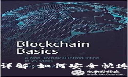 tp钱包提现流程详解：如何安全快速地进行资产提取