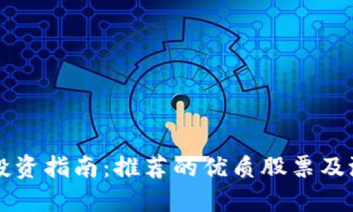 区块链投资指南：推荐的优质股票及潜在收益