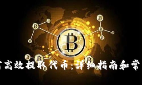 TP钱包如何高效提取代币：详细指南和常见问题解答