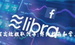 TP钱包如何高效提取代币：