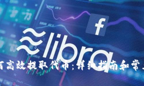 TP钱包如何高效提取代币:详细指南和常见问题解答