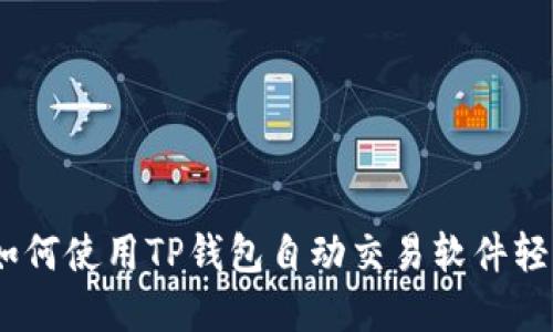 像专业交易员一样！如何使用TP钱包自动交易软件轻松管理您的加密资产
