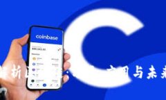 全面解析区块链：分类、