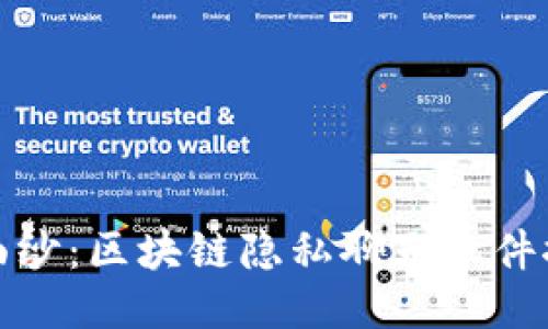 揭开神秘面纱：区块链隐私聊天软件推荐与评测