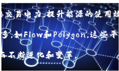 区块链是一种去中心化的分布式账本技术，其应用广泛且不断演进。以下是区块链系统的一些主要类型和应用：

1. **公有链**：公有链是最广为人知的区块链类型，任何人都可以参与网络中的交易和验证。比特币和以太坊都是公有链的典型代表。公有链的透明性和开放性为其提供了去中心化的优势，但也同时面临着扩展性和交易速度等问题。

2. **私有链**：与公有链不同，私有链是由一个组织或实体完全控制，只有经过授权的参与者才能访问和进行交易。私有链通常用于企业内部的应用，例如供应链管理和财务报表。

3. **联盟链**：联盟链是由多个组织共同管理的区块链网络。与完全的公有链不同，联盟链在参与者之间建立了一种合作关系，适用于多方协作的场景，如银行间的清算和结算系统。它结合了公有链的透明性和私有链的权限控制。

4. **侧链**：侧链是一种独立的区块链，它与主链（如比特币或以太坊）连接，允许在两个链之间进行资产的转移。通过侧链，用户可以利用不同链的特性和优点，进行灵活的资产管理和交易。

5. **混合链**：混合链结合了公有链和私有链的特性，允许在某些情况下保持数据的隐私，同时在其他情况下确保透明性。这种灵活性使其适用于一些对数据安全有高要求的场景。

6. **分布式账本技术（DLT）**：虽然不严格定义为区块链，分布式账本技术是一种相关的技术，广泛应用于金融服务、物联网和其他领域。它与区块链的不同之处在于，账本可以不是以区块链形式组织。

7. **智能合约平台**：以太坊是最著名的智能合约平台，允许开发人员创建和执行自动化合同。智能合约使得交易的执行更加自动化，从而提高了效率和安全性。

8. **隐私链**：这类链在交易期间对用户身份和交易金额保持高度隐私，如Zcash和Monero。隐私链的出现主要是为了满足对匿名性和隐私的需求，特别是在某些敏感交易中。

9. **能源区块链**：这种区块链专注于能源领域的应用，例如去中心化的电力交易平台，允许用户直接交易电力，提升能源的使用效率和透明度。

10. **NFT区块链**：随着NFT（非同质化代币）的流行，专注于数字资产和艺术品的区块链平台逐渐增多，如Flow和Polygon，这些平台提供便捷的NFT创建和交易环境。

以上是区块链系统的一些主要类型，每一种都有其独特的应用场景和优势，未来也将随着技术的发展而不断进化和变革。