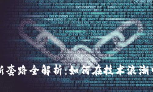 区块链创新套路全解析：如何在技术浪潮中找到机会