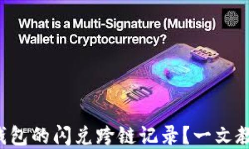 
如何查询TP钱包的闪兑跨链记录？一文教你轻松掌握！