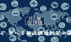 手机挖矿：深入了解区块