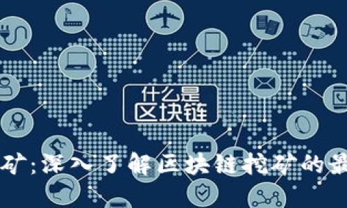 手机挖矿：深入了解区块链挖矿的最佳选择