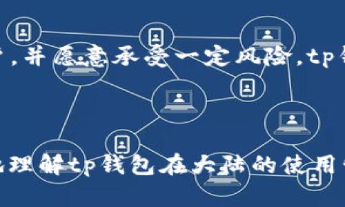 tp钱包大陆能用吗？揭秘数字资产管理的未来

tp钱包, 数字资产, 区块链, 钱包安全/guanjianci

---

引言：数字钱包的崛起
随着数字经济的蓬勃发展，越来越多的人开始接触和使用数字资产，而数字钱包的出现则为资产管理提供了便利。特别是在中国这样一个科技迅猛发展的国家，tp钱包作为一种新兴的数字资产管理工具，其使用情况备受关注。

tp钱包概述
tp钱包是一款基于区块链技术的数字资产钱包，支持多种主流虚拟货币的存储和交易。它以安全性和用户友好的界面而受到广大用户的青睐。tp钱包不仅支持交易，还具备其他功能，如资产管理、交易记录查询等，旨在为用户提供一个全面的资产管理平台。

大陆用户使用tp钱包的现状
在大陆，使用tp钱包的用户主要集中在数字资产投资者和区块链爱好者中。虽然tp钱包的易用性吸引了不少用户，但政府对于虚拟货币交易的监管政策使得这一领域仍然充满不确定性。这就让很多潜在用户对于是否应该使用tp钱包产生了疑惑。

tp钱包的安全性
安全性是用户最为关心的问题之一。tp钱包采用了多重加密技术，保障用户的资产安全。同时，钱包对私钥和密码进行了严格保护，确保用户的资产不被盗取。这些安全措施能够有效降低用户在使用过程中的风险，让用户更加安心。

tp钱包的使用限制
尽管tp钱包在安全性上有很大优势，但在大陆使用时仍需关注法律法规。由于中国政府对虚拟货币的管制，使用tp钱包进行大额交易可能会面临一定的法律风险。在使用时，用户应谨慎评估自身的风险承受能力，确保合法合规。

如何使用tp钱包
初次使用tp钱包的用户可以通过以下步骤快速上手：
ol
    listrong下载及安装：/strong在手机应用商店或官方网站下载最新版本的tp钱包，按照提示完成安装。/li
    listrong注册账户：/strong使用手机号码或邮箱注册一个新账户，并设置安全密码。/li
    listrong资产管理：/strong将已持有的数字资产转入钱包中，或通过平台内购买功能进行交易。/li
    listrong了解风险：/strong深入了解数字资产投资的风险及市场动态，合理配置资产。/li
/ol

tp钱包的优势与劣势
在考虑使用tp钱包时，用户需评估其优劣势：
h4优势：/h4
ul
    li支持多种虚拟货币，满足不同用户需求。/li
    li操作简单，用户友好界面吸引新手用户。/li
    li安全性高，保护用户资产。/li
/ul

h4劣势：/h4
ul
    li法律政策风险，用户在大陆使用需谨慎。/li
    li市场波动大，投资风险高。/li
/ul

市场前景：tp钱包的未来
尽管在大陆使用tp钱包面临诸多限制，但随着数字资产的逐渐普及和技术的不断进步，tp钱包的市场前景依然广阔。越来越多的人对数字资产的认识不断深入，使得未来的用户基础可能会继续扩大。

用户声音：tp钱包的使用体验
不少用户在社交媒体上分享了他们使用tp钱包的体验，认为这款钱包操作简便且安全性高。然而，也有人反映在进行大额交易时遇到了一些问题。这些声音为潜在用户提供了很好的参考。

结论：是否选择tp钱包
最终，是否选择使用tp钱包还是要依据用户的实际情况和风险承受能力。如果你是一名对区块链和数字资产感兴趣的用户，并愿意承受一定风险，tp钱包无疑是一种值得尝试的选择。然而，务必仔细研究市场和政策，保持对风险的警惕，才能更好地为自己的资产保驾护航。

---

以上内容是围绕“tp钱包大陆能用吗”的主题进行了深入探讨和分析，涵盖了用户的痛点和需求。希望能够帮助用户更好地理解tp钱包在大陆的使用情况。