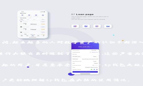 tp钱包大陆能用吗？揭秘数字资产管理的未来

tp钱包, 数字资产, 区块链, 钱包安全/guanjianci

---

引言：数字钱包的崛起
随着数字经济的蓬勃发展，越来越多的人开始接触和使用数字资产，而数字钱包的出现则为资产管理提供了便利。特别是在中国这样一个科技迅猛发展的国家，tp钱包作为一种新兴的数字资产管理工具，其使用情况备受关注。

tp钱包概述
tp钱包是一款基于区块链技术的数字资产钱包，支持多种主流虚拟货币的存储和交易。它以安全性和用户友好的界面而受到广大用户的青睐。tp钱包不仅支持交易，还具备其他功能，如资产管理、交易记录查询等，旨在为用户提供一个全面的资产管理平台。

大陆用户使用tp钱包的现状
在大陆，使用tp钱包的用户主要集中在数字资产投资者和区块链爱好者中。虽然tp钱包的易用性吸引了不少用户，但政府对于虚拟货币交易的监管政策使得这一领域仍然充满不确定性。这就让很多潜在用户对于是否应该使用tp钱包产生了疑惑。

tp钱包的安全性
安全性是用户最为关心的问题之一。tp钱包采用了多重加密技术，保障用户的资产安全。同时，钱包对私钥和密码进行了严格保护，确保用户的资产不被盗取。这些安全措施能够有效降低用户在使用过程中的风险，让用户更加安心。

tp钱包的使用限制
尽管tp钱包在安全性上有很大优势，但在大陆使用时仍需关注法律法规。由于中国政府对虚拟货币的管制，使用tp钱包进行大额交易可能会面临一定的法律风险。在使用时，用户应谨慎评估自身的风险承受能力，确保合法合规。

如何使用tp钱包
初次使用tp钱包的用户可以通过以下步骤快速上手：
ol
    listrong下载及安装：/strong在手机应用商店或官方网站下载最新版本的tp钱包，按照提示完成安装。/li
    listrong注册账户：/strong使用手机号码或邮箱注册一个新账户，并设置安全密码。/li
    listrong资产管理：/strong将已持有的数字资产转入钱包中，或通过平台内购买功能进行交易。/li
    listrong了解风险：/strong深入了解数字资产投资的风险及市场动态，合理配置资产。/li
/ol

tp钱包的优势与劣势
在考虑使用tp钱包时，用户需评估其优劣势：
h4优势：/h4
ul
    li支持多种虚拟货币，满足不同用户需求。/li
    li操作简单，用户友好界面吸引新手用户。/li
    li安全性高，保护用户资产。/li
/ul

h4劣势：/h4
ul
    li法律政策风险，用户在大陆使用需谨慎。/li
    li市场波动大，投资风险高。/li
/ul

市场前景：tp钱包的未来
尽管在大陆使用tp钱包面临诸多限制，但随着数字资产的逐渐普及和技术的不断进步，tp钱包的市场前景依然广阔。越来越多的人对数字资产的认识不断深入，使得未来的用户基础可能会继续扩大。

用户声音：tp钱包的使用体验
不少用户在社交媒体上分享了他们使用tp钱包的体验，认为这款钱包操作简便且安全性高。然而，也有人反映在进行大额交易时遇到了一些问题。这些声音为潜在用户提供了很好的参考。

结论：是否选择tp钱包
最终，是否选择使用tp钱包还是要依据用户的实际情况和风险承受能力。如果你是一名对区块链和数字资产感兴趣的用户，并愿意承受一定风险，tp钱包无疑是一种值得尝试的选择。然而，务必仔细研究市场和政策，保持对风险的警惕，才能更好地为自己的资产保驾护航。

---

以上内容是围绕“tp钱包大陆能用吗”的主题进行了深入探讨和分析，涵盖了用户的痛点和需求。希望能够帮助用户更好地理解tp钱包在大陆的使用情况。