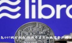 TP钱包DOT挖矿指南：轻松开