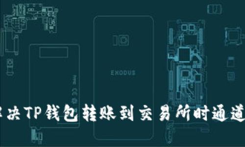 biati如何解决TP钱包转账到交易所时通道选错的问题