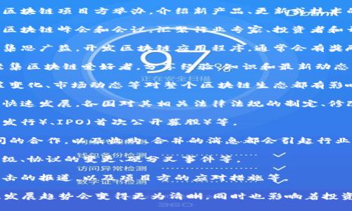 区块链公共事件的类型可以分为多个方面，以下是一些常见类型：

1. **发布会与产品发布**：这些事件通常由区块链项目方举办，介绍新产品、更新或技术的发布。

2. **会议与峰会**：全球范围内举行的各种区块链峰会和会议，汇聚行业专家、投资者和开发者，讨论区块链技术的未来、应用场景等。

3. **黑客马拉松**：开发者在限定的时间内集思广益，开发区块链应用程序，通常会有奖励给优秀项目。

4. **社区活动**：诸如Meetup、研讨会等，聚集区块链爱好者，分享经验、知识和最新动态。

5. **媒体报道和新闻发布**：行业新闻、政策变化、市场动态等对整个区块链生态都有影响。

6. **合规与监管会议**：随着区块链技术的快速发展，各国对其相关法律法规的制定、修改与讨论成为重要事件。

7. **投资与融资事件**：例如ICO（首次代币发行）、IPO（首次公开募股）等。

8. **合作与合并消息**：不同公司、项目之间的合作，以及收购、合并的消息都会引起行业关注。

9. **技术升级与硬分叉**：区块链技术的升级、协议的变更、硬分叉事件等。

10. **安全事件与攻击**：系统漏洞、黑客攻击的报道，以及项目方的应对措施等。

通过以上各类事件，区块链行业内部的动态、发展趋势会变得更为清晰，同时也影响着投资者和用户的决策。
