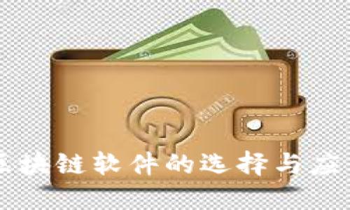 昆明区块链软件的选择与应用指南