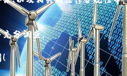 目前，关于TP钱包（TP Wallet）是否被国家认定为诈骗软件的情况并不明确。不同国家对数字货币钱包的监管态度和法律框架各异。以下是一些可能涉及的重要信息以及分析：

### 1. **各国对数字货币的监管差异**
   在一些国家，例如中国，对虚拟货币和相关服务的监管相对严格，许多数字货币交易和钱包服务被认定为高风险，并可能面临法律限制或禁止。然而，TP钱包在其他一些国家可能并未被明确认定为诈骗软件。

### 2. **用户体验与安全性**
   在选择任何数字货币钱包时，用户的体验和安全性是最重要的因素。用户应该查看TP钱包是否有良好的用户反馈，是否存在历史上的诈骗事件，以及其安全性保护措施。

### 3. **警惕诈骗软件的标准**
   通常，一个软件被认定为诈骗的标准包括：是否未经用户同意获取用户数据、是否存在隐藏费用、以及是否有人在使用后遭受财务损失。TP钱包需要满足这些标准才能被归为诈骗软件。

### 4. **合理的投资理念**
   在投资虚拟货币时，务必保持警惕，选择信誉良好的渠道进行投资。若有任何关于TP钱包的负面新闻或用户举报，应该谨慎对待，并考虑是否继续使用。

### 5. **如何识别骗局**
   用户需要具备一定的辨识能力，识别可能的骗局。这包括查看项目白皮书、社交媒体评论、以及相关的法律合规性等。

### 结论
在未有明确法律依据的情况下，不能简单地将TP钱包认定为诈骗软件。用户应保持警惕并充分调查。

希望这些信息对你有所帮助。如果你有更具体的问题或需要更深入的分析，欢迎继续提问！