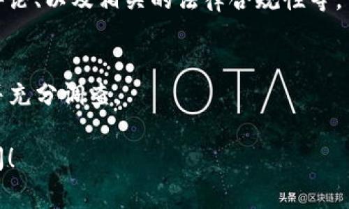 目前，关于TP钱包（TP Wallet）是否被国家认定为诈骗软件的情况并不明确。不同国家对数字货币钱包的监管态度和法律框架各异。以下是一些可能涉及的重要信息以及分析：

### 1. **各国对数字货币的监管差异**
   在一些国家，例如中国，对虚拟货币和相关服务的监管相对严格，许多数字货币交易和钱包服务被认定为高风险，并可能面临法律限制或禁止。然而，TP钱包在其他一些国家可能并未被明确认定为诈骗软件。

### 2. **用户体验与安全性**
   在选择任何数字货币钱包时，用户的体验和安全性是最重要的因素。用户应该查看TP钱包是否有良好的用户反馈，是否存在历史上的诈骗事件，以及其安全性保护措施。

### 3. **警惕诈骗软件的标准**
   通常，一个软件被认定为诈骗的标准包括：是否未经用户同意获取用户数据、是否存在隐藏费用、以及是否有人在使用后遭受财务损失。TP钱包需要满足这些标准才能被归为诈骗软件。

### 4. **合理的投资理念**
   在投资虚拟货币时，务必保持警惕，选择信誉良好的渠道进行投资。若有任何关于TP钱包的负面新闻或用户举报，应该谨慎对待，并考虑是否继续使用。

### 5. **如何识别骗局**
   用户需要具备一定的辨识能力，识别可能的骗局。这包括查看项目白皮书、社交媒体评论、以及相关的法律合规性等。

### 结论
在未有明确法律依据的情况下，不能简单地将TP钱包认定为诈骗软件。用户应保持警惕并充分调查。

希望这些信息对你有所帮助。如果你有更具体的问题或需要更深入的分析，欢迎继续提问！