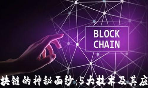 
揭开区块链的神秘面纱：5大技术及其应用实例