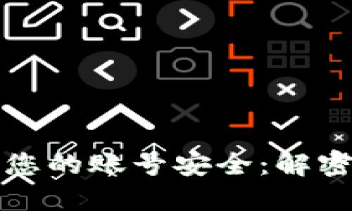 区块链技术如何保护您的账号安全：解密数字时代的防护机制