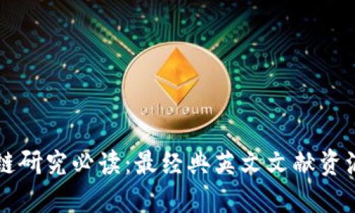 区块链研究必读：最经典英文文献资源汇总