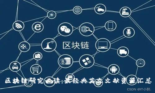 区块链研究必读：最经典英文文献资源汇总