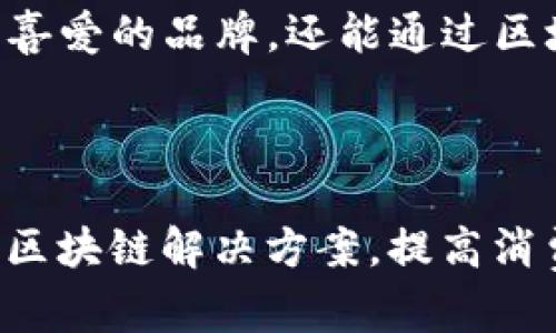 ### 韩国区块链商店品牌一览

韩国在区块链技术的应用和发展方面具有显著的先行优势，区块链商店及平台也逐渐崭露头角。以下是一些在韩国较为知名的区块链商店品牌。

#### 1. **Karma**
Karma是一个基于区块链的电商平台，专注于为用户提供透明和安全的购物体验。用户在平台上购物时，可以获得Karma代币作为奖励，按消费金额的不同获得不同数量的代币，增加用户粘性。

#### 2. **Havvens**
Havvens是一个去中心化的支付平台，允许用户使用加密货币进行在线购物。用户在Havvens平台上购买商品时，可以直接使用各种主要的加密货币进行支付，提供了更多的支付灵活性。

#### 3. **ChainPay**
ChainPay是一款专注于区块链支付的应用，允许用户通过加密货币购买各种商品。它的目标是将区块链技术应用于传统电商，简化支付流程，提高交易的透明度和安全性。

#### 4. **Dreams**
Dreams是一个结合虚拟现实（VR）和区块链技术的购物平台，用户可以在虚拟环境中体验和购买产品。该平台通过智能合约保障交易的安全性，让用户的购物体验更加直观和有趣。

#### 5. **SEAM**
SEAM平台致力于将区块链技术与时尚行业结合，用户可以在这里找到各类时尚商品，并使用加密货币支付。平台的特点是能够追踪商品的来源和历史，保障消费者的权益。

#### 6. **Aladin**
Aladin是韩国的一家数字货币电商平台，客户可以用数字货币购买电子产品、生活用品等。该平台以用户友好的界面和便捷的支付方式获得了广泛好评。

#### 7. **PunkPanda**
PunkPanda利用区块链技术与社交媒体结合，用户可以通过分享和推荐商品获得收益，进而提升消费体验。平台利用区块链的数据透明性，增强用户对产品的信任。

#### 8. **Ecoinmerce**
Ecoinmerce是一个致力于环境保护和可持续发展的电商平台，用户在购物时不仅可以支持自己喜爱的品牌，还能通过区块链技术追踪商品的环保进程。

### 结论

随着区块链技术的不断发展，韩国的电商市场正在经历一场新的变革，越来越多的品牌开始采取区块链解决方案，提高消费者的购物体验。通过利用区块链的透明性和安全性，这些商店也在寻求更具竞争力的商业模式。