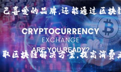 ### 韩国区块链商店品牌一览

韩国在区块链技术的应用和发展方面具有显著的先行优势，区块链商店及平台也逐渐崭露头角。以下是一些在韩国较为知名的区块链商店品牌。

#### 1. **Karma**
Karma是一个基于区块链的电商平台，专注于为用户提供透明和安全的购物体验。用户在平台上购物时，可以获得Karma代币作为奖励，按消费金额的不同获得不同数量的代币，增加用户粘性。

#### 2. **Havvens**
Havvens是一个去中心化的支付平台，允许用户使用加密货币进行在线购物。用户在Havvens平台上购买商品时，可以直接使用各种主要的加密货币进行支付，提供了更多的支付灵活性。

#### 3. **ChainPay**
ChainPay是一款专注于区块链支付的应用，允许用户通过加密货币购买各种商品。它的目标是将区块链技术应用于传统电商，简化支付流程，提高交易的透明度和安全性。

#### 4. **Dreams**
Dreams是一个结合虚拟现实（VR）和区块链技术的购物平台，用户可以在虚拟环境中体验和购买产品。该平台通过智能合约保障交易的安全性，让用户的购物体验更加直观和有趣。

#### 5. **SEAM**
SEAM平台致力于将区块链技术与时尚行业结合，用户可以在这里找到各类时尚商品，并使用加密货币支付。平台的特点是能够追踪商品的来源和历史，保障消费者的权益。

#### 6. **Aladin**
Aladin是韩国的一家数字货币电商平台，客户可以用数字货币购买电子产品、生活用品等。该平台以用户友好的界面和便捷的支付方式获得了广泛好评。

#### 7. **PunkPanda**
PunkPanda利用区块链技术与社交媒体结合，用户可以通过分享和推荐商品获得收益，进而提升消费体验。平台利用区块链的数据透明性，增强用户对产品的信任。

#### 8. **Ecoinmerce**
Ecoinmerce是一个致力于环境保护和可持续发展的电商平台，用户在购物时不仅可以支持自己喜爱的品牌，还能通过区块链技术追踪商品的环保进程。

### 结论

随着区块链技术的不断发展，韩国的电商市场正在经历一场新的变革，越来越多的品牌开始采取区块链解决方案，提高消费者的购物体验。通过利用区块链的透明性和安全性，这些商店也在寻求更具竞争力的商业模式。