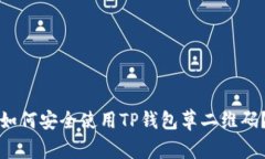 如何安全使用TP钱包草二维