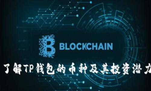了解TP钱包的币种及其投资潜力