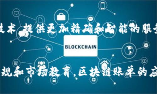 区块链账单的种类与应用：解决信任问题的创新之路

区块链账单, 区块链技术, 账单类型, 数字货币账单/guanjianci

引言：区块链与传统账单的区别
在当今的数字经济中，区块链技术日益受到关注。它不仅在金融领域广泛应用，更是在供应链管理、医疗健康等多个领域展现出巨大的潜力。相比传统的账单方式，区块链账单因其去中心化和不可篡改的特性，提供了一种全新的解决方案，尤其在信任和透明度方面。

什么是区块链账单？
区块链账单是一种基于区块链技术生成和管理的账单，它利用分布式账本的特性，确保所有交易的透明性和必然性。与传统电子账单不同，区块链账单能够在多个节点上同时记录，减少了人为错误和欺诈的可能性。

区块链账单的种类
区块链账单可以根据应用的场景和所使用的技术进行分类，常见的有以下几种类型：

1. 智能合约账单
智能合约是区块链技术的一大亮点，它允许在满足特定条件时自动执行合约条款。通过智能合约生成的账单，可以实现自动结算，减少人工干预，提高了效率和安全性。

2. 数字货币账单
随着比特币等数字货币的兴起，相关的账单也应运而生。数字货币账单可以用于记录加密货币的交易信息，确保交易的透明度和可追溯性。用户可以随时查看自己的交易记录，确保资金安全。

3. 供应链账单
在供应链管理中，区块链账单可以用于监控商品的流动，记录每一步的交易信息。每个节点都可以接入区块链，从而实时更新和查看账单，确保所有参与者都能信任交易的有效性。

4. 医疗账单
区块链技术在医疗领域的应用也逐渐增多，医疗账单可以通过区块链方式存储病人信息和账单记录，从而实现医疗数据的共享与保护，提高医疗服务的透明性。

区块链账单的优势
与传统账单相比，区块链账单具备以下几大优势：

1. 透明性与信任
在区块链上，所有交易记录都是公开且不可更改的，任何人都可以进行查阅。这一特性大大提升了交易的透明度，增加了用户的信任。

2. 安全性
区块链账单由于其分布式记账和加密算法保护，具有高度的安全性。即使某一节点受到攻击，其他节点依然可以保障数据的完整性。

3. 降低成本
区块链账单简化了传统的账单处理流程，减少中介介入，从而降低了相关手续费和管理成本。

4. 提高效率
通过自动化的智能合约，账单的生成与处理速度大大提高，及时结算减少了因人为滞后造成的损失。

区块链账单的挑战
尽管区块链账单有许多优势，但在推广和应用过程中仍面临一些挑战：

1. 技术普及
区块链技术仍处于发展阶段，许多企业对其了解不足，技术的普遍应用尚需时间和教育。

2. 法规与合规性
对于区块链账单的法律法规和合规性尚未完备，不同国家和地区的监管政策差异大，企业在实施时需谨慎。

3. 数据隐私问题
尽管区块链保证了透明性，但如何在保护用户隐私的前提下共享数据，仍然是亟待解决的问题。

未来展望：区块链账单的发展趋势
随着区块链技术不断进步，区块链账单将会在更多领域得到应用。未来，区块链账单将结合人工智能、大数据等新兴技术，提供更加精确和智能的服务。

结论
区块链账单作为一种创新的账单记录方式，无疑会在数字经济中扮演越来越重要的角色。通过不断完善技术、法律法规和市场教育，区块链账单的应用前景将更加广阔，将为人们带来更高效、透明和安全的支付方式。