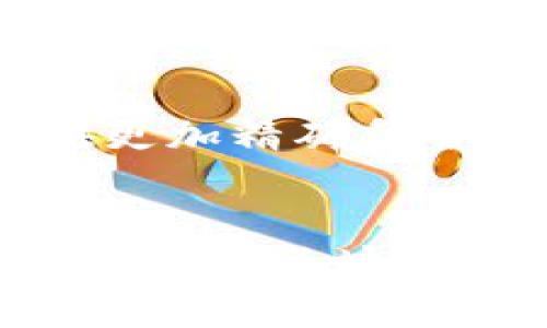 区块链账单的种类与应用：解决信任问题的创新之路

区块链账单, 区块链技术, 账单类型, 数字货币账单/guanjianci

引言：区块链与传统账单的区别
在当今的数字经济中，区块链技术日益受到关注。它不仅在金融领域广泛应用，更是在供应链管理、医疗健康等多个领域展现出巨大的潜力。相比传统的账单方式，区块链账单因其去中心化和不可篡改的特性，提供了一种全新的解决方案，尤其在信任和透明度方面。

什么是区块链账单？
区块链账单是一种基于区块链技术生成和管理的账单，它利用分布式账本的特性，确保所有交易的透明性和必然性。与传统电子账单不同，区块链账单能够在多个节点上同时记录，减少了人为错误和欺诈的可能性。

区块链账单的种类
区块链账单可以根据应用的场景和所使用的技术进行分类，常见的有以下几种类型：

1. 智能合约账单
智能合约是区块链技术的一大亮点，它允许在满足特定条件时自动执行合约条款。通过智能合约生成的账单，可以实现自动结算，减少人工干预，提高了效率和安全性。

2. 数字货币账单
随着比特币等数字货币的兴起，相关的账单也应运而生。数字货币账单可以用于记录加密货币的交易信息，确保交易的透明度和可追溯性。用户可以随时查看自己的交易记录，确保资金安全。

3. 供应链账单
在供应链管理中，区块链账单可以用于监控商品的流动，记录每一步的交易信息。每个节点都可以接入区块链，从而实时更新和查看账单，确保所有参与者都能信任交易的有效性。

4. 医疗账单
区块链技术在医疗领域的应用也逐渐增多，医疗账单可以通过区块链方式存储病人信息和账单记录，从而实现医疗数据的共享与保护，提高医疗服务的透明性。

区块链账单的优势
与传统账单相比，区块链账单具备以下几大优势：

1. 透明性与信任
在区块链上，所有交易记录都是公开且不可更改的，任何人都可以进行查阅。这一特性大大提升了交易的透明度，增加了用户的信任。

2. 安全性
区块链账单由于其分布式记账和加密算法保护，具有高度的安全性。即使某一节点受到攻击，其他节点依然可以保障数据的完整性。

3. 降低成本
区块链账单简化了传统的账单处理流程，减少中介介入，从而降低了相关手续费和管理成本。

4. 提高效率
通过自动化的智能合约，账单的生成与处理速度大大提高，及时结算减少了因人为滞后造成的损失。

区块链账单的挑战
尽管区块链账单有许多优势，但在推广和应用过程中仍面临一些挑战：

1. 技术普及
区块链技术仍处于发展阶段，许多企业对其了解不足，技术的普遍应用尚需时间和教育。

2. 法规与合规性
对于区块链账单的法律法规和合规性尚未完备，不同国家和地区的监管政策差异大，企业在实施时需谨慎。

3. 数据隐私问题
尽管区块链保证了透明性，但如何在保护用户隐私的前提下共享数据，仍然是亟待解决的问题。

未来展望：区块链账单的发展趋势
随着区块链技术不断进步，区块链账单将会在更多领域得到应用。未来，区块链账单将结合人工智能、大数据等新兴技术，提供更加精确和智能的服务。

结论
区块链账单作为一种创新的账单记录方式，无疑会在数字经济中扮演越来越重要的角色。通过不断完善技术、法律法规和市场教育，区块链账单的应用前景将更加广阔，将为人们带来更高效、透明和安全的支付方式。