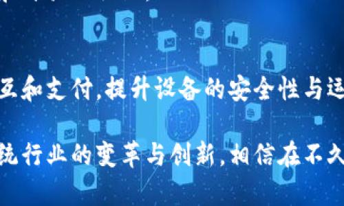 数字经济的迅速发展正在改变我们生活和工作的方方面面，其中区块链技术作为其重要组成部分，带来了许多新的机遇和挑战。区块链的去中心化特性、透明性和不可篡改性，使其在多个领域内展现出无限的可能性。以下是数字经济区块链方向的几个主要应用领域：

### 1. 数字货币
数字货币是区块链技术最广为人知的应用，尤其是比特币和以太坊等虚拟货币。它们提供了一种去中心化的支付方式，减少了对传统金融机构的依赖，并能够在全球范围内进行交易。随着更多国家探索央行数字货币（CBDC），数字货币的应用将更加普遍。

### 2. 供应链管理
区块链在供应链管理中的应用能够提升透明度和追溯性。通过将每一个环节的信息记录在区块链上，企业可以实时监控产品的流动，提高效率并降低伪造和欺诈的风险。这在食品安全、制药行业等领域尤其重要。

### 3. 智能合约
智能合约是自动执行合同条款的程序，运行在区块链网络上。它们消除了中介的需求，提升了交易的速度和透明度。很多企业正在利用智能合约来简化租赁、销售和其他商业交易。

### 4. 数字身份验证
传统的身份验证系统往往存在隐私和安全问题。区块链可以提供一种去中心化的身份验证方案，用户可以控制自己的身份数据，并在需要时与不同的服务共享。这将使得身份验证流程更加安全和高效。

### 5. 数据安全与隐私
在数字经济中，数据安全与隐私保护越来越重要。区块链技术可以提供一种安全的数据存储和共享方式，确保数据在传输和存储过程中不被篡改。同时，区块链还可以实现用户对自己数据的完全控制。

### 6. 去中心化金融（DeFi）
去中心化金融是基于区块链技术的金融服务，用户无需依赖传统银行和金融机构即可进行借贷、交易和投资。DeFi 的快速发展正在吸引大量投资者和开发者，改变传统金融产业的格局。

### 7. 版权保护
在创意产业，保护知识产权一直是一个顽疾。区块链通过提供不可篡改的创作记录，可以有效防止抄袭和盗版，确保创作者得到应有的报酬。

### 8. 电子投票
区块链技术能够提供一种透明且安全的投票方式，确保选民的投票记录不被篡改。这将提高选举的公正性，并增强公众对投票过程的信任。

### 9. 社区治理
区块链可以用于社区内部的治理及决策，通过去中心化的方式，让更多人参与组织运营与决策，有助于构建更加公平和开放的社区。

### 10. 物联网（IoT）
在物联网领域，区块链可以提供一个安全的数据共享平台，通过智能合约和区块链的连接，可以实现设备间的自动交互和支付，提升设备的安全性与运行效率。

以上是区块链在数字经济中的几个主要应用方向。随着技术的不断进步，未来的区块链应用场景将更为丰富，推动传统行业的变革与创新。相信在不久的将来，区块链技术将为人类社会带来更多的变革与机遇。