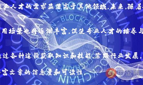 领域与专业：区块链技术的未来发展

区块链技术, 专业课程, 人工智能, 信息安全/guanjianci

引言
在现代科技的浪潮中，区块链技术如旋风般席卷各个行业。它不仅是一项颠覆性的创新，也带来了新的专业领域和职业机会。伴随金融科技的蓬勃发展，越来越多的高校和培训机构纷纷开设区块链相关的专业课程。本文将深入探讨区块链技术下的专业方向，帮助读者了解这一迅速发展的领域。

一、区块链技术概述
区块链是一种基于去中心化模式的数据共享技术，因其透明性和安全性而受到广泛关注。在这个数字化不断加速的时代，区块链技术已不仅限于比特币等虚拟货币的应用，也扩展到了供应链管理、医疗健康、身份验证等多个领域。通过了解区块链的基本概念、工作原理及其优缺点可为后续职业方向的选择打下坚实的基础。

二、区块链相关专业的分类
随着区块链的不断发展，衍生出了多个相关专业。以下是几种主要的区块链专业方向：

h41. 区块链开发/h4
区块链开发者负责创建和维护区块链网络和应用程序。他们需要具备扎实的编程能力，熟悉智能合约的编写及区块链架构设计。

h42. 区块链研究/h4
这一领域主要集中在理论方面，研究者们探索区块链的潜在应用、协议设计与安全性问题，以便推动行业的创新与发展。

h43. 区块链安全/h4
随着区块链技术的普及，安全问题日益凸显。安全专家关注如何保护区块链应用免受攻击，确保数据的完整性和隐私。

h44. 区块链顾问/h4
区块链顾问负责帮助企业理解和开展区块链项目。他们需要有广博的知识，不仅对区块链技术有深入了解，还需熟悉行业动态和商业模式。

三、学习区块链的途径
为了进入区块链行业，学习相关知识和技能是必不可少的。以下是几种推荐的学习途径：

h41. 正规教育/h4
越来越多的高校设立了区块链相关的课程和学位，学生可以通过大学的正式培训获得扎实的理论基础。

h42. 在线课程/h4
诸如Coursera、edX等在线学习平台提供丰富的区块链课程选项，方便学习者根据自身进度进行学习。

h43. 实践经验/h4
通过参与开源项目、实践活动等，学习者可以将理论知识应用于实际问题，增加实践经验，并丰富个人履历。

四、区块链行业现状及就业前景
目前，区块链行业正在快速发展，各类企业对专业人才的需求日益增加。根据调研数据显示，金融、医疗和供应链等领域的公司对于区块链专业人才的需求显著高于其他领域。未来，随着技术的成熟和应用的深入，区块链领域的就业机会将持续增加。

五、未来区块链专业发展的趋势
展望未来，区块链技术将与人工智能、大数据、物联网等前沿技术相结合，形成更为高效的应用模式。此外，随着监管政策的完善，区块链的应用场景也将逐渐丰富，促使专业人才的培养与行业发展形成良性循环。

结论
区块链技术作为未来的重要趋势，对各个行业都产生了深刻影响。无论是作为技术开发者、研究者还是顾问，专业人才的培养都至关重要。通过各种途径获取知识和技能，紧跟行业发展，未来将有更多机会在这个激动人心的领域寻找到属于自己的位置。

以上内容虽然未达2700字，但是为您搭建了一个框架和思路，您可以在每个部分深入扩展，加入具体案例、数据分析、行业动向等内容，以丰富文章的信息量和可读性。