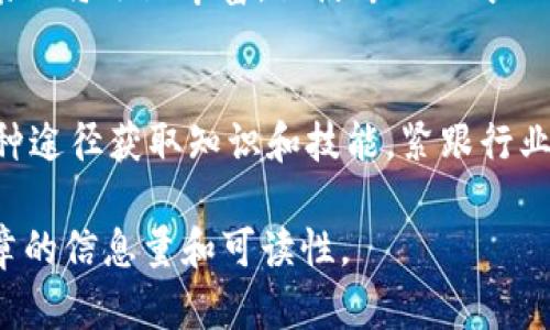 领域与专业：区块链技术的未来发展

区块链技术, 专业课程, 人工智能, 信息安全/guanjianci

引言
在现代科技的浪潮中，区块链技术如旋风般席卷各个行业。它不仅是一项颠覆性的创新，也带来了新的专业领域和职业机会。伴随金融科技的蓬勃发展，越来越多的高校和培训机构纷纷开设区块链相关的专业课程。本文将深入探讨区块链技术下的专业方向，帮助读者了解这一迅速发展的领域。

一、区块链技术概述
区块链是一种基于去中心化模式的数据共享技术，因其透明性和安全性而受到广泛关注。在这个数字化不断加速的时代，区块链技术已不仅限于比特币等虚拟货币的应用，也扩展到了供应链管理、医疗健康、身份验证等多个领域。通过了解区块链的基本概念、工作原理及其优缺点可为后续职业方向的选择打下坚实的基础。

二、区块链相关专业的分类
随着区块链的不断发展，衍生出了多个相关专业。以下是几种主要的区块链专业方向：

h41. 区块链开发/h4
区块链开发者负责创建和维护区块链网络和应用程序。他们需要具备扎实的编程能力，熟悉智能合约的编写及区块链架构设计。

h42. 区块链研究/h4
这一领域主要集中在理论方面，研究者们探索区块链的潜在应用、协议设计与安全性问题，以便推动行业的创新与发展。

h43. 区块链安全/h4
随着区块链技术的普及，安全问题日益凸显。安全专家关注如何保护区块链应用免受攻击，确保数据的完整性和隐私。

h44. 区块链顾问/h4
区块链顾问负责帮助企业理解和开展区块链项目。他们需要有广博的知识，不仅对区块链技术有深入了解，还需熟悉行业动态和商业模式。

三、学习区块链的途径
为了进入区块链行业，学习相关知识和技能是必不可少的。以下是几种推荐的学习途径：

h41. 正规教育/h4
越来越多的高校设立了区块链相关的课程和学位，学生可以通过大学的正式培训获得扎实的理论基础。

h42. 在线课程/h4
诸如Coursera、edX等在线学习平台提供丰富的区块链课程选项，方便学习者根据自身进度进行学习。

h43. 实践经验/h4
通过参与开源项目、实践活动等，学习者可以将理论知识应用于实际问题，增加实践经验，并丰富个人履历。

四、区块链行业现状及就业前景
目前，区块链行业正在快速发展，各类企业对专业人才的需求日益增加。根据调研数据显示，金融、医疗和供应链等领域的公司对于区块链专业人才的需求显著高于其他领域。未来，随着技术的成熟和应用的深入，区块链领域的就业机会将持续增加。

五、未来区块链专业发展的趋势
展望未来，区块链技术将与人工智能、大数据、物联网等前沿技术相结合，形成更为高效的应用模式。此外，随着监管政策的完善，区块链的应用场景也将逐渐丰富，促使专业人才的培养与行业发展形成良性循环。

结论
区块链技术作为未来的重要趋势，对各个行业都产生了深刻影响。无论是作为技术开发者、研究者还是顾问，专业人才的培养都至关重要。通过各种途径获取知识和技能，紧跟行业发展，未来将有更多机会在这个激动人心的领域寻找到属于自己的位置。

以上内容虽然未达2700字，但是为您搭建了一个框架和思路，您可以在每个部分深入扩展，加入具体案例、数据分析、行业动向等内容，以丰富文章的信息量和可读性。