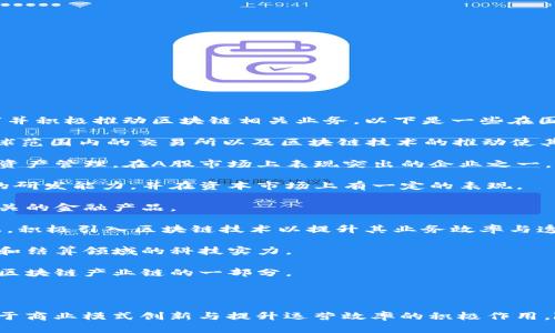 在中国，随着区块链技术的迅速发展，一些企业已经成功上市并积极推动区块链相关业务。以下是一些在国内上市的区块链相关公司：

1. **币安（Binance）** - 虽然币安总部设在外，但它在全球范围内的交易所以及区块链技术的推动使其在中国市场上非常具影响力。

2. **趣链科技** - 趣链科技专注于区块链技术，以及数字资产管理，在A股市场上表现突出的企业之一。

3. **中科曙光** - 公司在区块链技术及相关领域有较强的研发能力，并在资本市场上有一定的表现。

4. **海联金汇** - 从事金融科技业务，积极布局区块链相关的金融产品。

5. **中国平安（Ping An）** - 该公司在保险行业的基础上，积极引入区块链技术以提升其业务效率与透明度。

6. **联动优势** - 努力向区块链技术转型，提升其在支付和结算领域的科技实力。

7. **数字认证** - 提供数字证书和区块链服务的公司，是区块链产业链的一部分。

8. **万达信息** - 在IT服务领域努力探索区块链的应用。

这里的公司展示了区块链在各个行业的渗透，说明了技术对于商业模式创新与提升运营效率的积极作用。随着政策的逐步明确，未来可能会有更多企业加入这一行列。