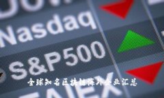 全球知名区块链海外企业