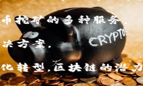 区块链技术在近年来得到了广泛的应用，许多企业积极探索这一领域。以下是一些著名的做区块链的企业：

1. **IBM**：IBM是区块链技术的先行者之一，其IBM Blockchain平台为企业提供了创建和管理区块链网络的解决方案。

2. **微软**：微软推出了Azure Blockchain Service，帮助开发者构建和管理区块链应用。

3. **Ripple**：Ripple专注于为银行和金融机构提供基于区块链的即时跨境支付解决方案。

4. **Coinbase**：作为一家知名的加密货币交易平台，Coinbase利用区块链技术为用户提供买卖加密货币的服务。

5. **Binance**：全球最大的加密货币交易所之一，Binance也在发展区块链相关的技术和产品。

6. **Chainalysis**：这是一家区块链分析公司，专注于为金融机构和政府提供区块链交易分析服务。

7. **Ethereum Foundation**：作为以太坊的背后团队，Ethereum Foundation推动智能合约和去中心化应用的开发。

8. **Hyperledger**：由Linux基金会主导的开源区块链项目，旨在为企业提供生产级的区块链解决方案。

9. **Bitfury**：这是一家综合区块链技术公司，提供从区块链基础设施到加密货币挖矿的多种服务。

10. **VeChain**：专注于供应链管理的区块链项目，提供透明、可追溯的供应链解决方案。

这些企业利用区块链技术提升透明度、安全性和效率，正积极推进不同行业的数字化转型。区块链的潜力正在被越来越多的公司所认可，并且推动着传统行业的变革和新商业模式的形成。