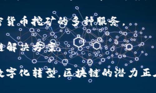 区块链技术在近年来得到了广泛的应用，许多企业积极探索这一领域。以下是一些著名的做区块链的企业：

1. **IBM**：IBM是区块链技术的先行者之一，其IBM Blockchain平台为企业提供了创建和管理区块链网络的解决方案。

2. **微软**：微软推出了Azure Blockchain Service，帮助开发者构建和管理区块链应用。

3. **Ripple**：Ripple专注于为银行和金融机构提供基于区块链的即时跨境支付解决方案。

4. **Coinbase**：作为一家知名的加密货币交易平台，Coinbase利用区块链技术为用户提供买卖加密货币的服务。

5. **Binance**：全球最大的加密货币交易所之一，Binance也在发展区块链相关的技术和产品。

6. **Chainalysis**：这是一家区块链分析公司，专注于为金融机构和政府提供区块链交易分析服务。

7. **Ethereum Foundation**：作为以太坊的背后团队，Ethereum Foundation推动智能合约和去中心化应用的开发。

8. **Hyperledger**：由Linux基金会主导的开源区块链项目，旨在为企业提供生产级的区块链解决方案。

9. **Bitfury**：这是一家综合区块链技术公司，提供从区块链基础设施到加密货币挖矿的多种服务。

10. **VeChain**：专注于供应链管理的区块链项目，提供透明、可追溯的供应链解决方案。

这些企业利用区块链技术提升透明度、安全性和效率，正积极推进不同行业的数字化转型。区块链的潜力正在被越来越多的公司所认可，并且推动着传统行业的变革和新商业模式的形成。