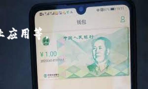 关于“星球区块链”，如果是指和区块链相关的项目或平台，可以指代几个重要的区块链项目或概念。以下是一些可能与“星球区块链”相关的内容，以及与之相关的一些常见区块链项目，这些项目通常会在促进数字资产的流动性、创建去中心化应用（DApps）等方面发挥重要作用：

1. **以太坊（Ethereum）**：这是第一个支持智能合约的区块链平台，成为开发各种去中心化应用和代币的基础。

2. **Cosmos**：这一项目的目标是创建一个网络，由多个区块链组成，允许不同的区块链相互通信，实现数据和资产的跨链交换。

3. **Polkadot**：这是一个多链框架，旨在连接各种区块链，使它们能够共享信息并进行交互。

4. **Binance Smart Chain（BSC）**：由币安交易所推出的区块链，允许开发者创建去中心化应用和代币。

5. **Cardano**：具有独特的多层架构，注重安全性和可扩展性的区块链平台。

6. **Solana**：以快速交易和低费用而闻名，适合构建高吞吐量的DApps。

7. **Avalanche**：旨在提供高性能的区块链网络，支持多种区块链的创建。

这些区块链项目各自有其独特的技术和应用场景，取决于你关注的领域，比如去中心化金融（DeFi）、非同质化代币（NFT）、企业应用等。

如果需要更深入的信息或特定于某一项目的详细分析，请告诉我具体需求！