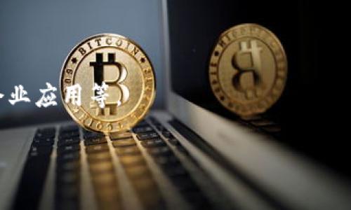 关于“星球区块链”，如果是指和区块链相关的项目或平台，可以指代几个重要的区块链项目或概念。以下是一些可能与“星球区块链”相关的内容，以及与之相关的一些常见区块链项目，这些项目通常会在促进数字资产的流动性、创建去中心化应用（DApps）等方面发挥重要作用：

1. **以太坊（Ethereum）**：这是第一个支持智能合约的区块链平台，成为开发各种去中心化应用和代币的基础。

2. **Cosmos**：这一项目的目标是创建一个网络，由多个区块链组成，允许不同的区块链相互通信，实现数据和资产的跨链交换。

3. **Polkadot**：这是一个多链框架，旨在连接各种区块链，使它们能够共享信息并进行交互。

4. **Binance Smart Chain（BSC）**：由币安交易所推出的区块链，允许开发者创建去中心化应用和代币。

5. **Cardano**：具有独特的多层架构，注重安全性和可扩展性的区块链平台。

6. **Solana**：以快速交易和低费用而闻名，适合构建高吞吐量的DApps。

7. **Avalanche**：旨在提供高性能的区块链网络，支持多种区块链的创建。

这些区块链项目各自有其独特的技术和应用场景，取决于你关注的领域，比如去中心化金融（DeFi）、非同质化代币（NFT）、企业应用等。

如果需要更深入的信息或特定于某一项目的详细分析，请告诉我具体需求！