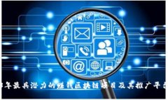 2023年最具潜力的赚钱区块