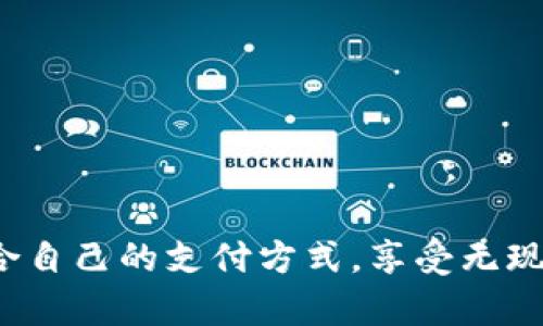 jiaoti数字钱包去哪儿用？生活中实用的数字钱包使用场景解析/jiaoti  
数字钱包, 电子支付, 科技便利, 无现金社会/guanjianci  

引言  
随着科技的飞速发展，数字钱包已经逐渐融入我们的日常生活。数字钱包，作为一种新兴的支付工具，不仅方便了我们的消费方式，还提升了我们的生活效率。许多人可能会问：数字钱包去哪里用？在本篇文章中，我们将详细分析数字钱包的使用场景，帮助你更好地理解和利用这一现代支付工具。  

数字钱包的基本概念  
数字钱包是一种可以在智能手机或其他电子设备上存储和管理支付信息的程序。它可以用于在线购买、支付账单、接收和发送资金等。通过数字钱包，用户可以安全、便捷地完成交易，无需再携带现金或信用卡。  

数字钱包的优势  
数字钱包的出现为我们提供了许多便利。首先，它能够在很大程度上提高支付的效率。通过简单的点击操作，用户便可完成交易，大大减少了排队等候的时间。其次，数字钱包还具备更高的安全性，许多数字钱包提供了指纹识别或面部识别等生物识别技术。最后，数字钱包的使用也减少了现金交易，提高了支付的透明度。  

常见的数字钱包应用  
市面上有很多种数字钱包应用，如支付宝、微信支付、Apple Pay和Google Pay等。这些应用各有特点，但共同的目的就是为了改善用户的支付体验。  

数字钱包的使用场景  

h41. 日常购物/h4  
在超市或商店购物时，许多人会选择使用数字钱包进行支付。通过扫描二维码或NFC（近场通信），你可以快捷地完成支付，无需掏钱或刷卡。一些商家甚至鼓励使用数字钱包，提供额外的折扣或积分奖励，这也进一步促进了数字钱包的普及。想想看，快速结账，一边购物一边享受各种优惠，这是一种多么便利的体验！  

h42. 在线购物/h4  
在如今的电商时代，在线购物已经成为常态。多数电商平台均支持数字钱包支付，用户只需选择相应的支付方式，输入交易密码，便可轻松完成购买。通过数字钱包，用户能够快捷地管理电子凭证，随时随地查询购买记录，从而更好地掌控自己的消费情况。  

h43. 餐饮支付/h4  
无论是外卖还是餐厅就餐，数字钱包都可以派上用场。许多餐馆和快餐店都支持数字钱包，这使得结账更加迅速，尤其是在高峰时段，避免了排队付款的麻烦。同时，许多外卖平台也推出了数字钱包优惠活动，吸引了大量用户。  

h44. 交通出行/h4  
在交通出行方面，数字钱包的应用也越来越广泛。许多城市的公共交通系统已经支持使用数字钱包购票。用户可以通过手机轻松查找和支付车费，减少了携带现金的烦恼。此外，打车软件也普遍支持数字钱包支付，使得你的出行体验更加顺畅。  

h45. 在旅行中使用/h4  
如果你是热爱旅行的人，那数字钱包尤为重要。在国外消费时，面对取款机的不便和汇率的困扰，使用数字钱包能让你轻松应对。只需将钱充值到数字钱包中，便可随时在旅行地进行消费，而不必担心携带现金的问题。  

如何选择适合自己的数字钱包  
在选择数字钱包时，用户需要考虑多个因素。首先，安全性是最重要的。在挑选时，请务必查看该钱包的安全措施，如两步验证、数据加密等。其次，操作便利性也是一个重要指标，简单易懂的用户界面会让你使用起来更加顺手。最后，不同数字钱包之间的手续费、支持的商家和地区也需要了解，以确保选择的数字钱包能够满足你的实际需求。  

结论  
数字钱包的普及极大地方便了我们的生活，让我们在购物、交通、餐饮等多个场景中享受到科技带来的便利。通过对数字钱包的深入了解，用户能够更好地选择适合自己的钱包应用，提高生活效率，过上更加便捷的生活。未来，随着科学技术的进步，数字钱包的应用场景将更加广泛，我们期待能享受到更为丰富的数字支付体验。  

附录：常见数字钱包推荐  
ul  
li支付宝：国内最常用的移动支付工具，功能丰富。/li  
li微信支付：与微信深度整合，适合社交场合的支付需求。/li  
liApple Pay：苹果用户专属的数字钱包，安全性高。/li  
liGoogle Pay：适用于Android设备，支持多种支付方式。/li  
/ul  

随着数字钱包的普及和不断完善，它将继续在我们的生活中扮演重要角色。希望通过这篇文章，能帮助你更好地了解数字钱包的使用场景和优势，找到更适合自己的支付方式，享受无现金社会带来的便捷体验。  