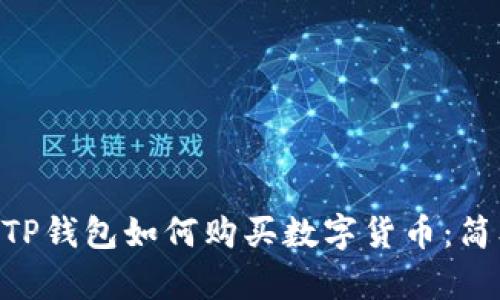 EOS链TP钱包如何购买数字货币：简单指南