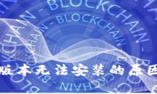 TP钱包最新版本无法安装的原因及解决方法