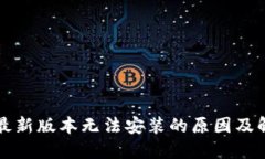 TP钱包最新版本无法安装的