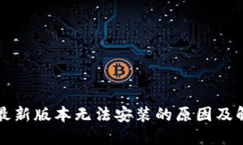 TP钱包最新版本无法安装的原因及解决方法