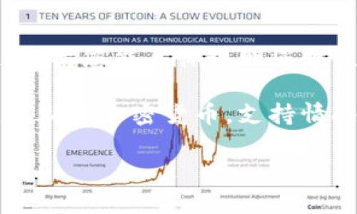 Dogetp钱包是否支持取决于其相关功能和兼容性。一般来说，您需要查看该钱包所支持的资产类型以及与其相连的区块链。如果您能具体说明您想使用Dogetp钱包的哪方面功能或币种，例如是否涉及到某一种特定的加密货币，或者是什么样的操作，才能更好地提供帮助。

对于大多数加密货币钱包来说，它们通常会支持主流的数字资产，如比特币（BTC）、以太坊（ETH）等。但对于一些较小或者比较新的加密货币，支持情况可能会有所不同。

如果您有关于具体操作或者使用体验上的疑问，欢迎详细描述，便于我提供更精准的解答。